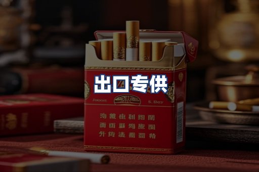 出口专供